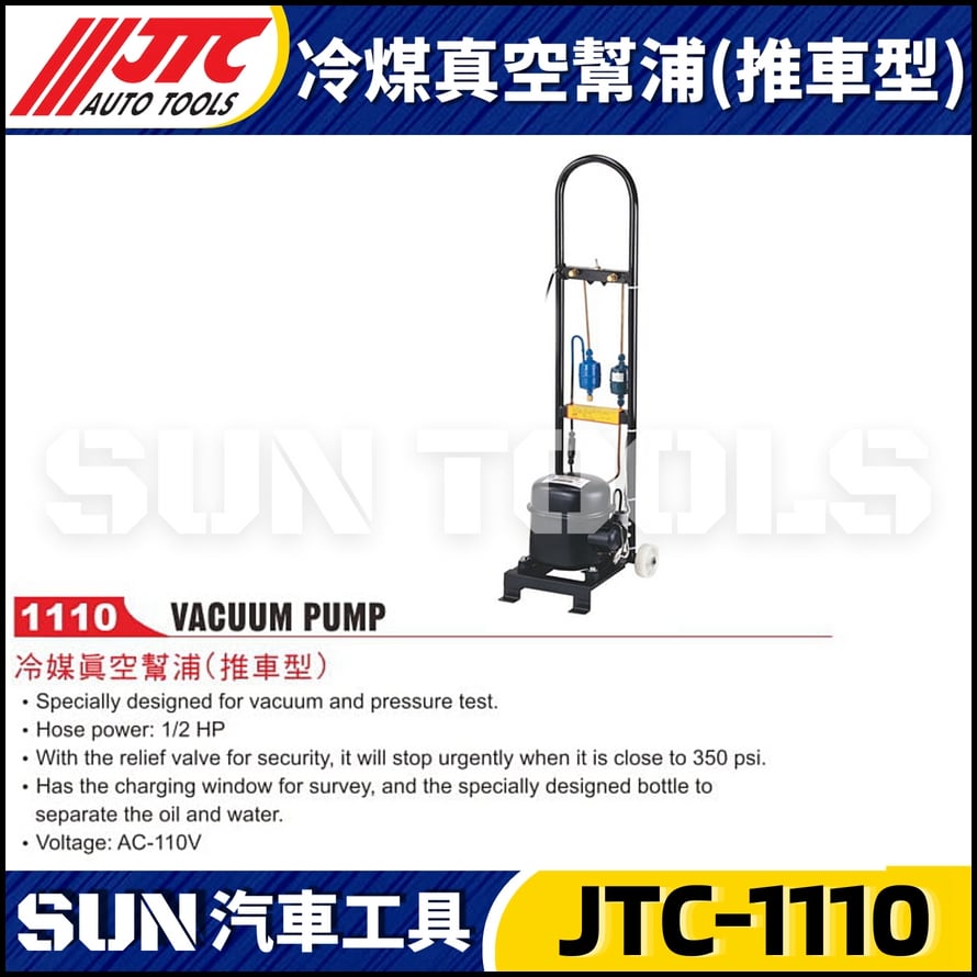 JTC-1110 冷煤真空幫浦(推車型)