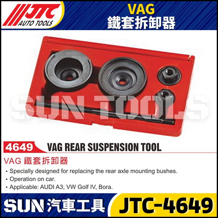 JTC-4649 VAG 鐵套拆卸器