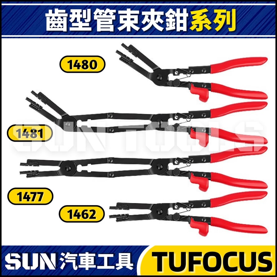 TUF-1462 1477 1480 1481 齒型管束夾鉗
