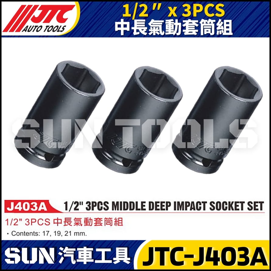 JTC-J403A 1/2" x 3PCS 中長氣動套筒組