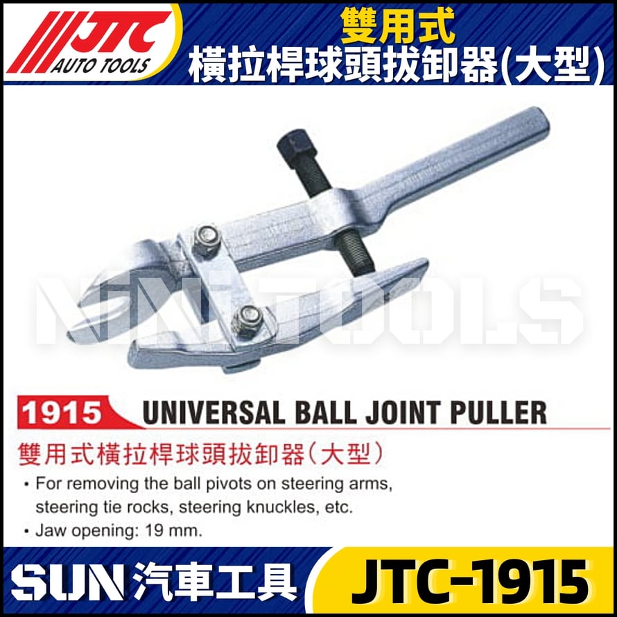 JTC-1915 雙用式橫拉桿球頭拔卸器(大型)