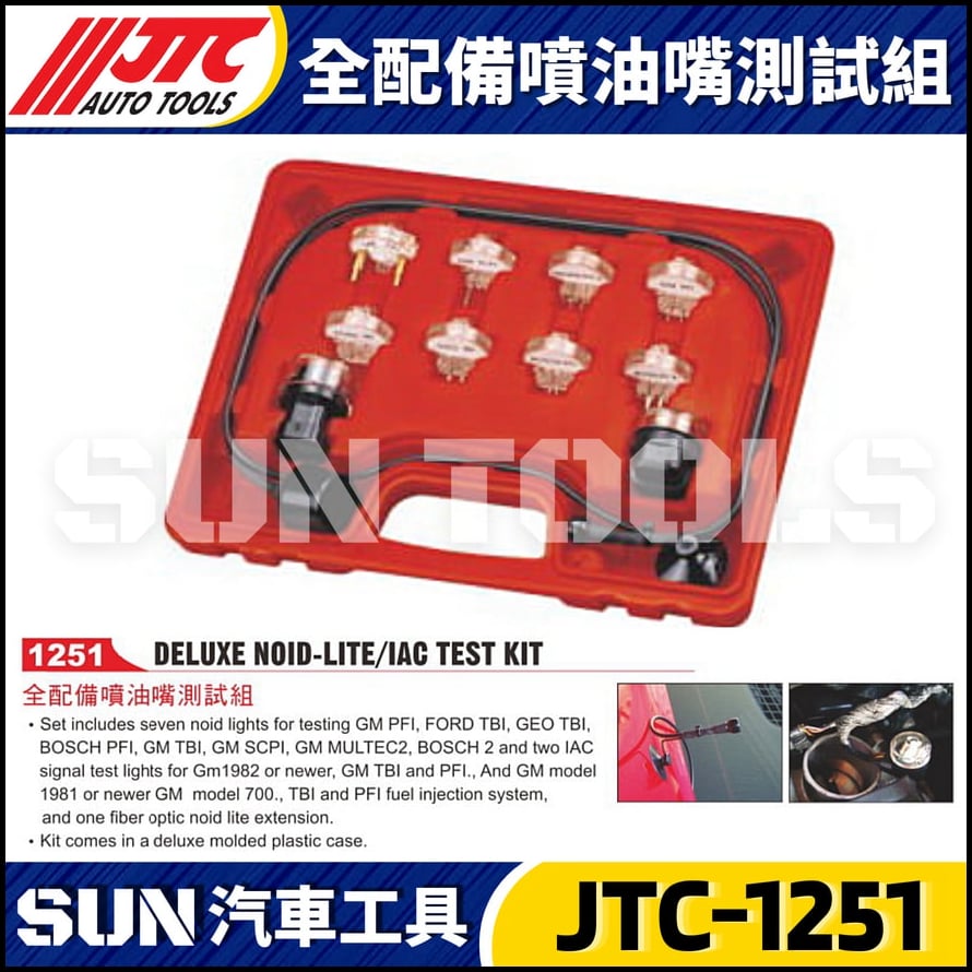 JTC-1251 全配備噴油嘴測試組