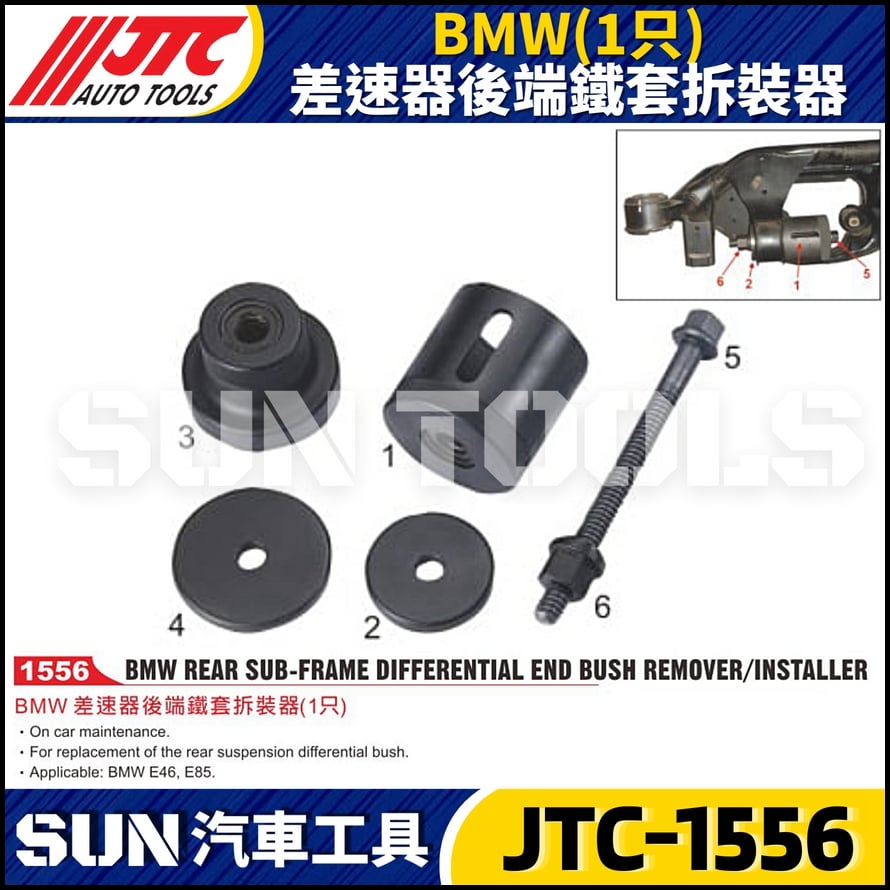 JTC-1556  BMW(1只) 差速器後端鐵套拆裝器