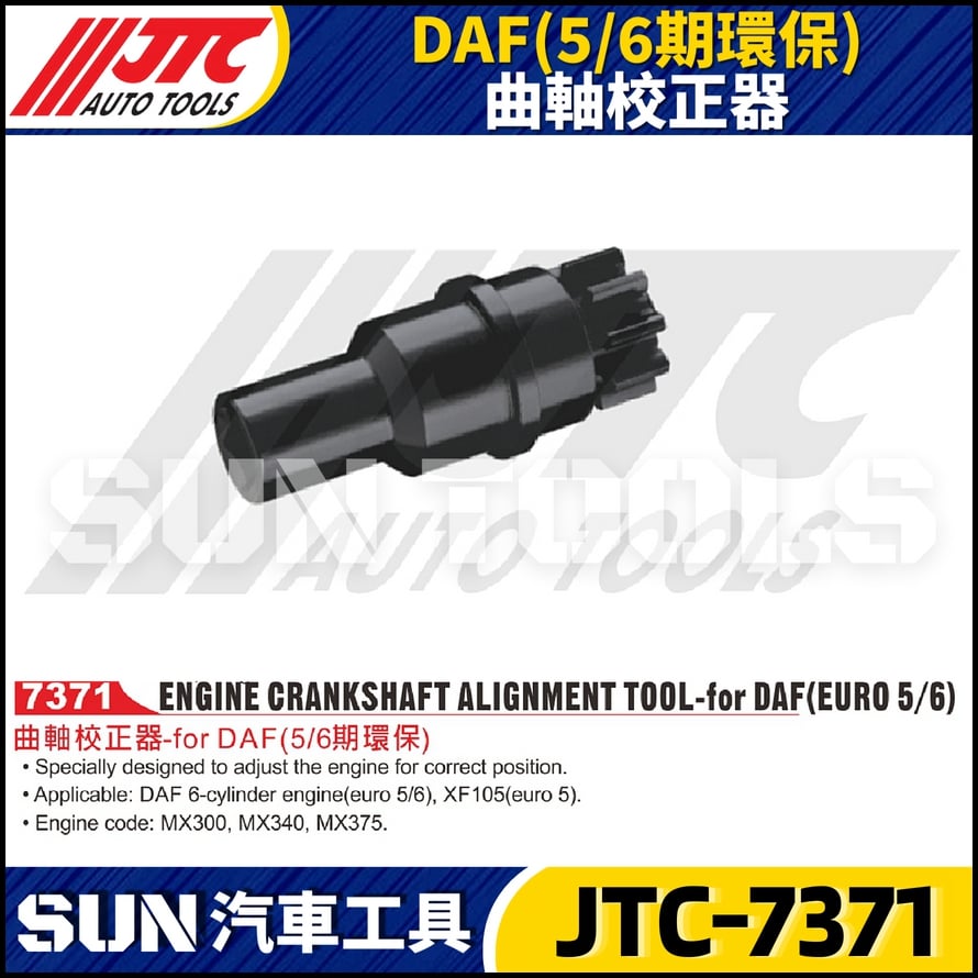 JTC-7371 DAF (5/6期環保) 曲軸校正器