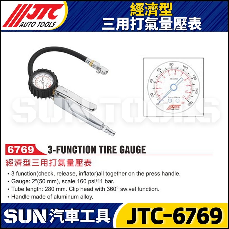 JTC-6769 經濟型三用打氣量壓錶