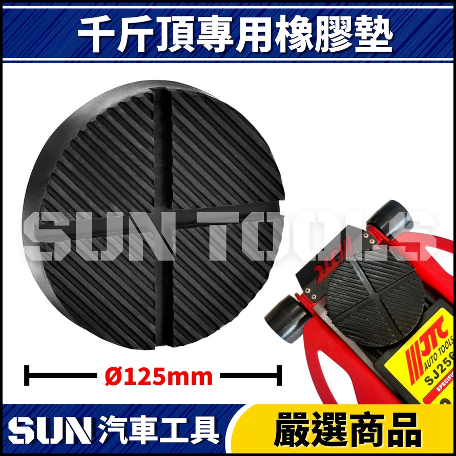 N 千斤頂專用橡膠墊 | 適用 SJ2056 SJ2083 SJ2569
