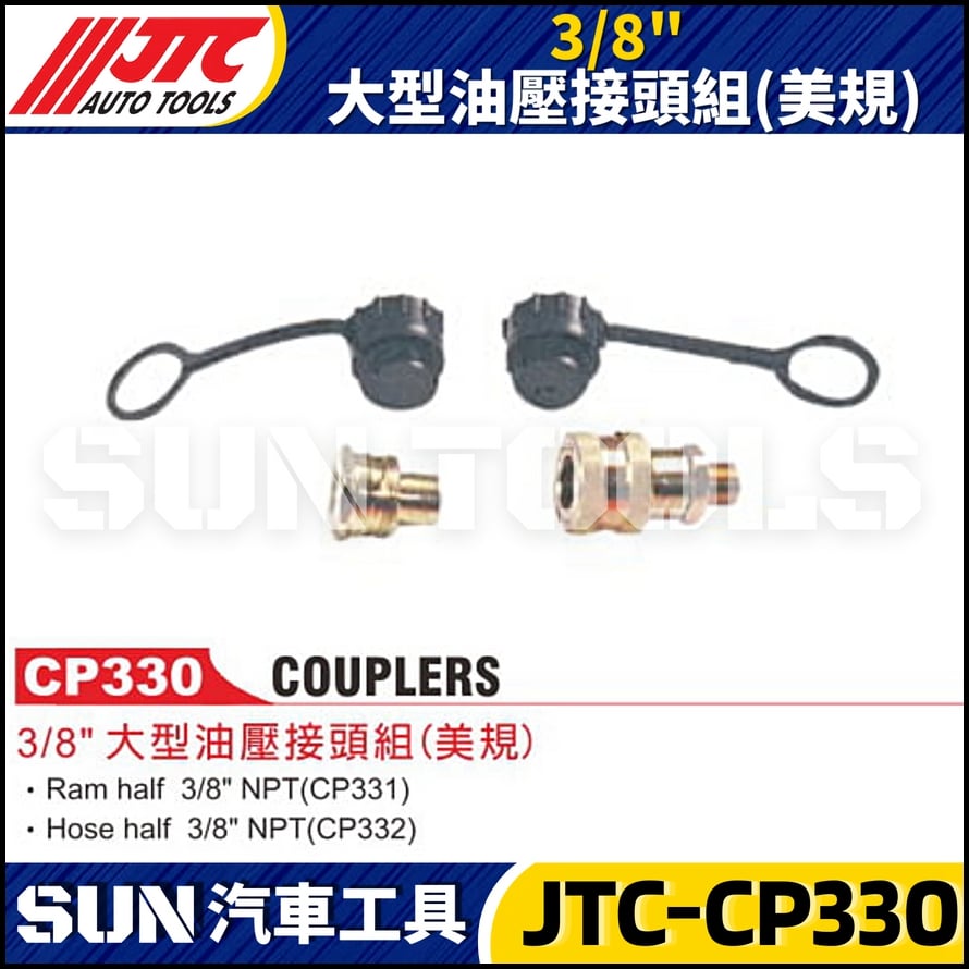 JTC-CP330 3/8" 大型油壓接頭組(美規)