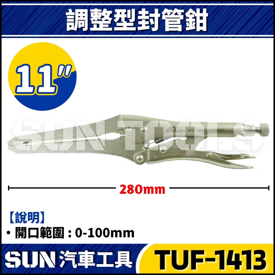TUF-1413 調整型封管鉗