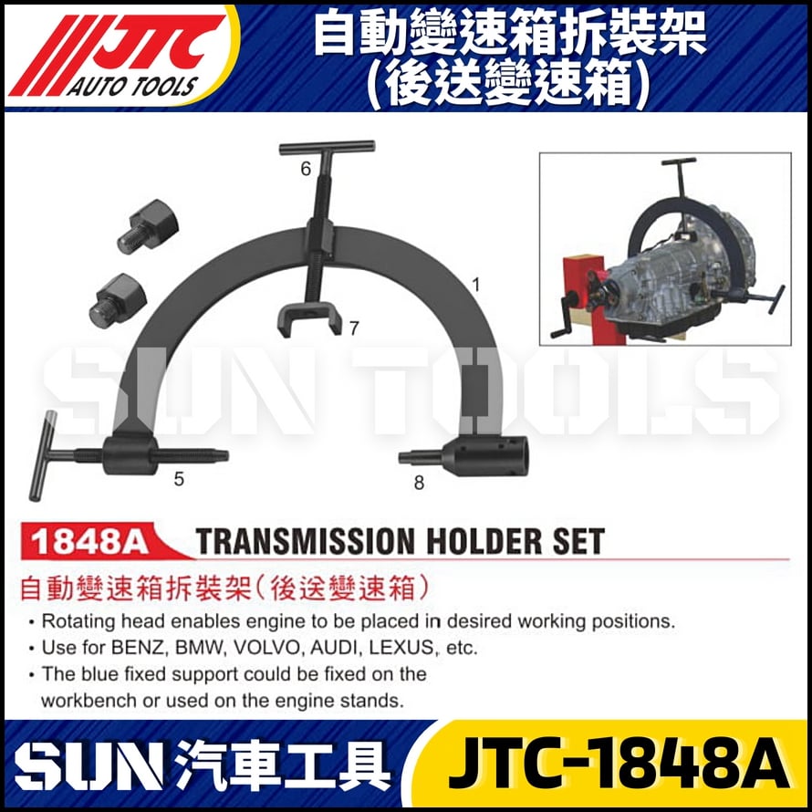 JTC-1848A 自動變速箱拆裝架(後送變速箱)
