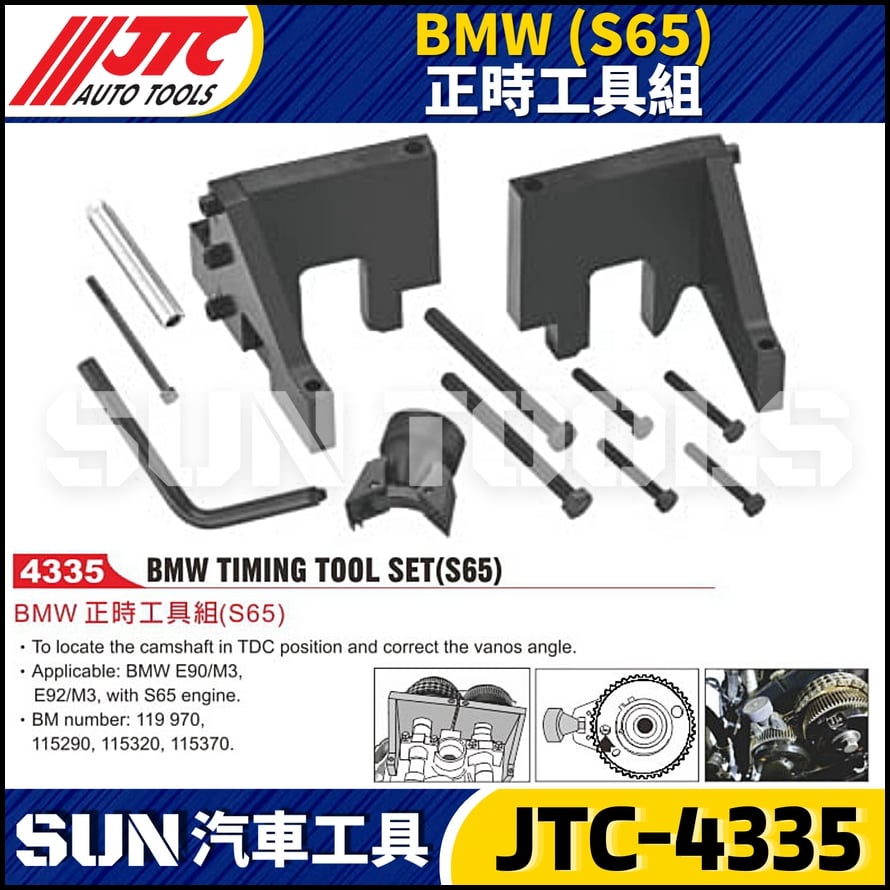 JTC-4335  BMW(S65) 正時工具組