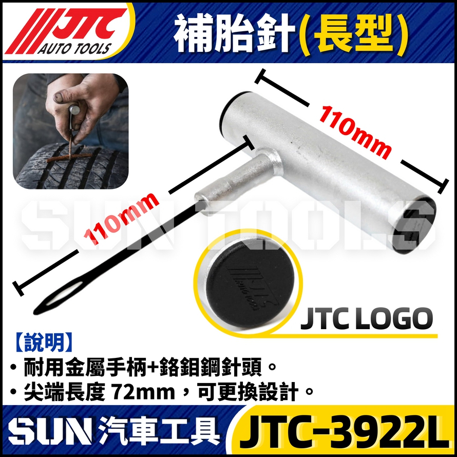 JTC-3922L  補胎條用補胎針(加長型)