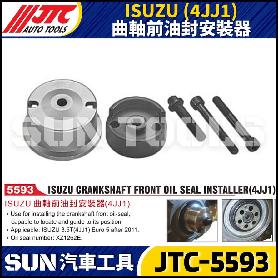 JTC-5593 ISUZU (4JJ1) 曲軸前油封安裝器