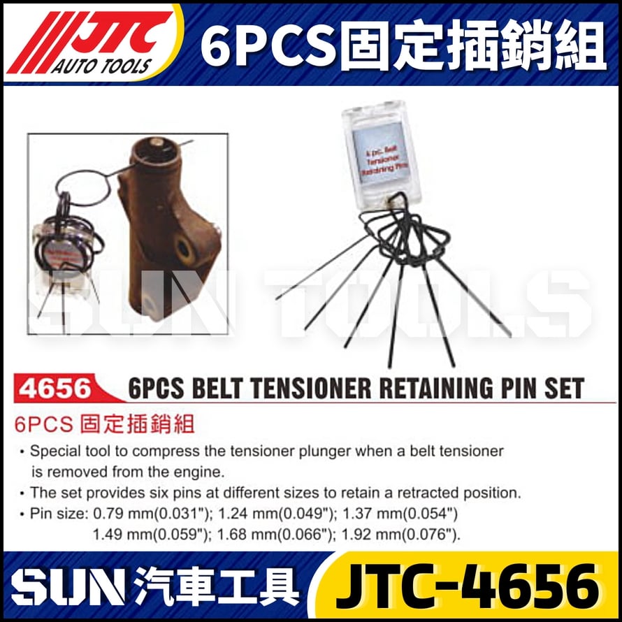 JTC-4656 6PCS 固定插銷組