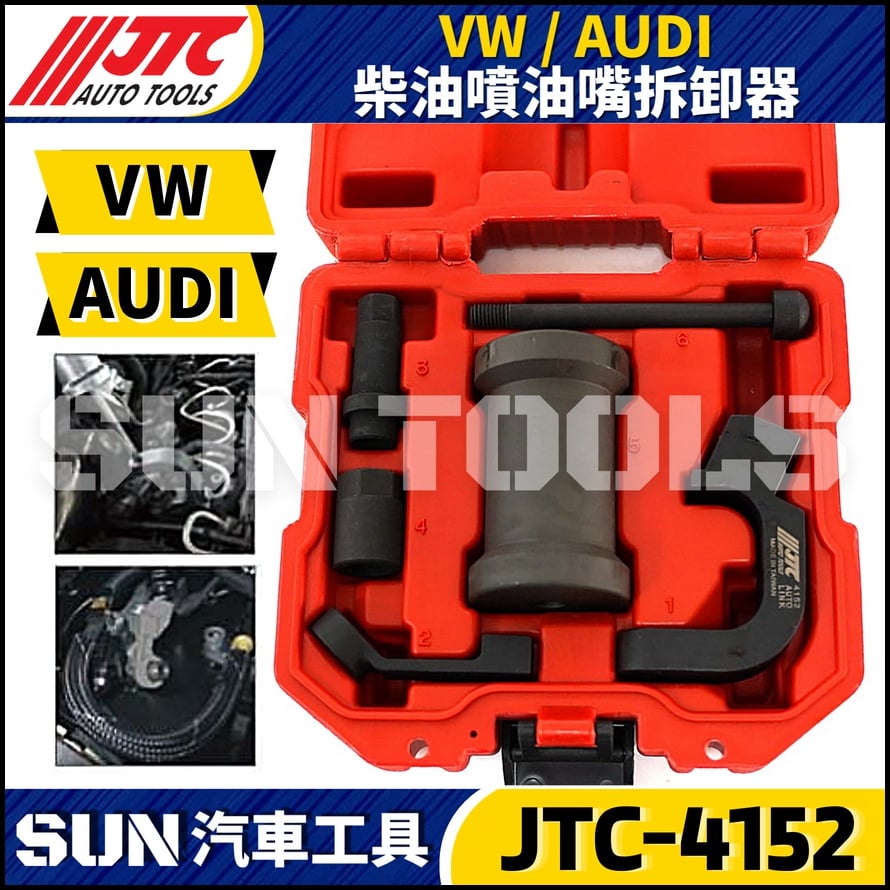 JTC-4152 VAG 柴油噴油嘴拆卸器
