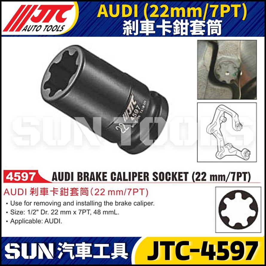 JTC-4597  AUDI (22mm/7PT) 剎車卡鉗套筒