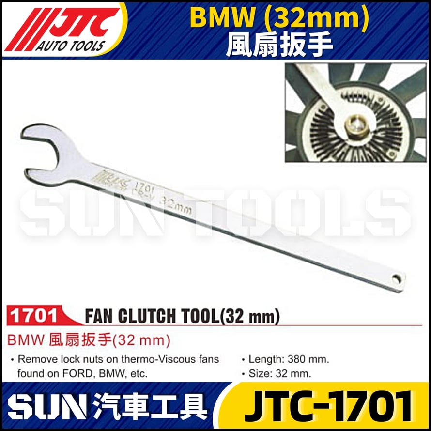 JTC-1701 BMW(32mm) 風扇扳手