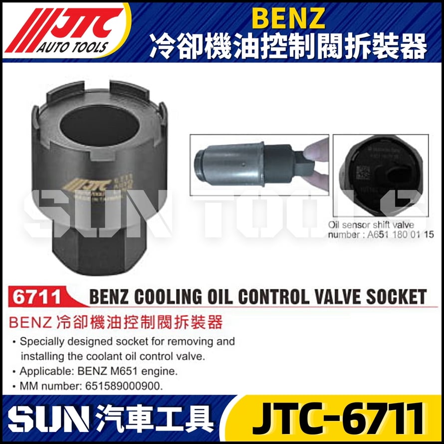 JTC-6711 BENZ 冷卻機油控制閥拆裝器
