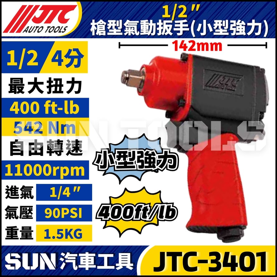 JTC-3401  1/2" 槍型氣動扳手 (小型強力)