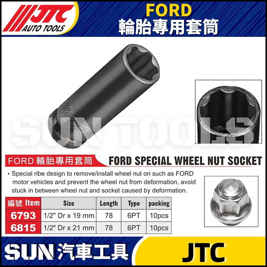 JTC-6793 6815 FORD 輪胎專用套筒