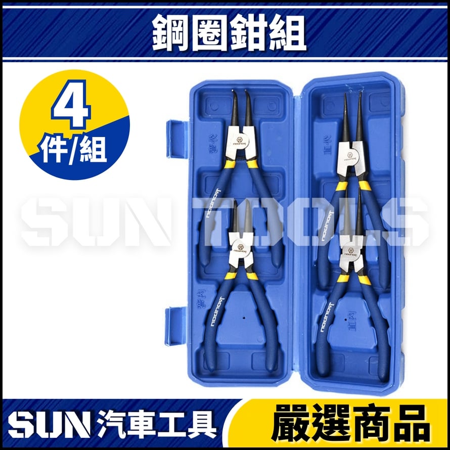 N 4件 鋼圈鉗組 N 4件 鋼圈鉗組