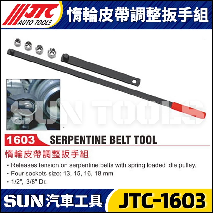 JTC-1603 惰輪皮帶調整扳手組