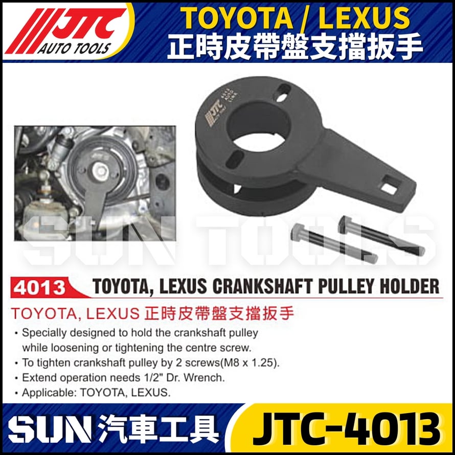 JTC-4013 TOYOTA / LEXUS 正時皮帶盤支擋扳手