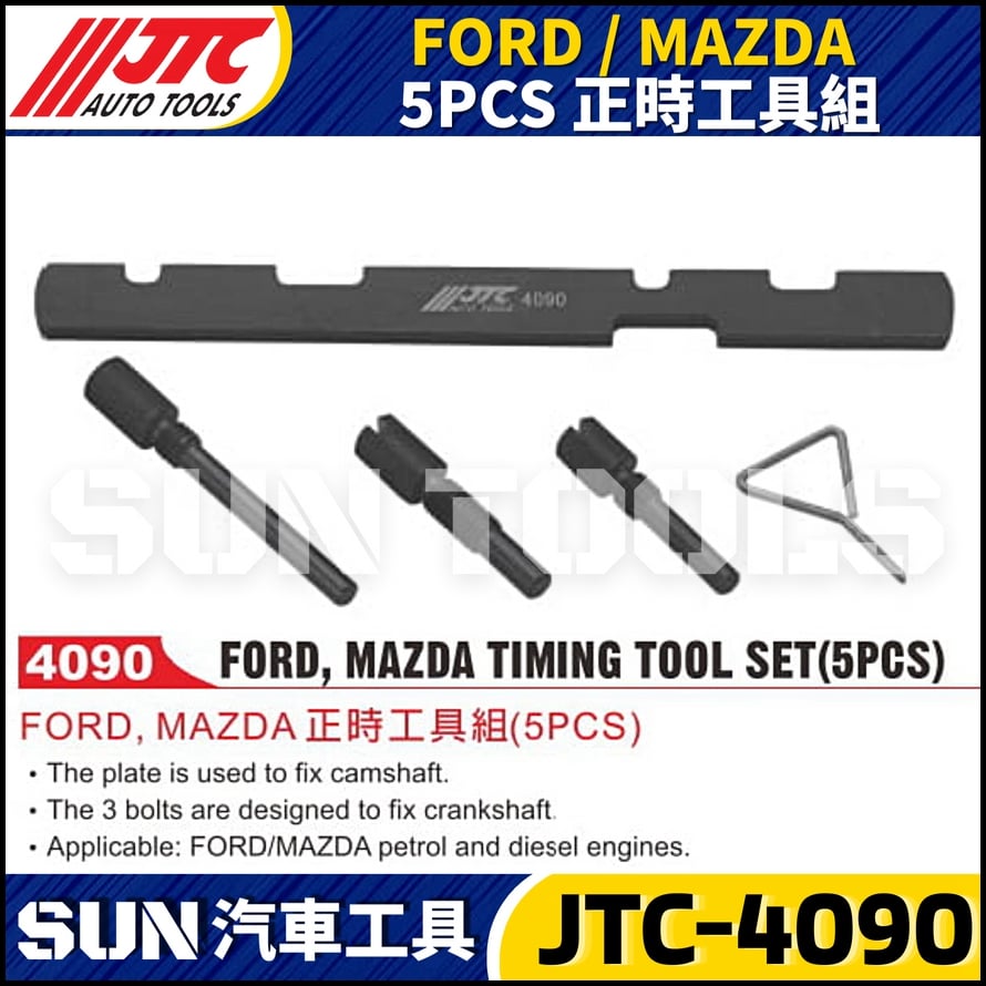 JTC-4090 FORD / MAZDA  5PCS 正時工具組