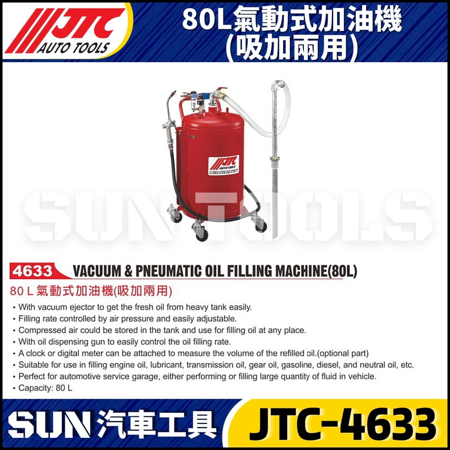 JTC-4633  80L氣動式加油機(吸加兩用)
