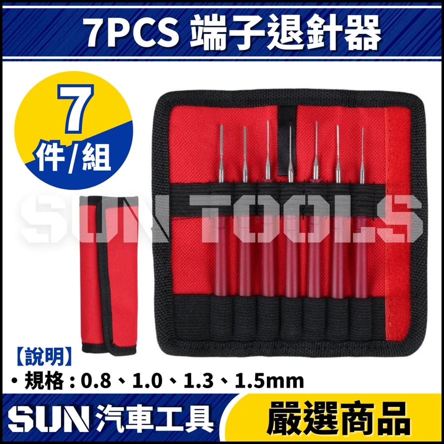 N 7PCS 端子退針器
