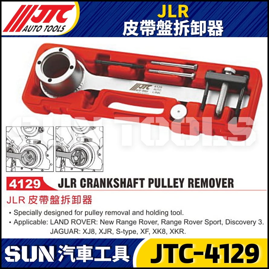 JTC-4129 JLR 皮帶盤拆卸器