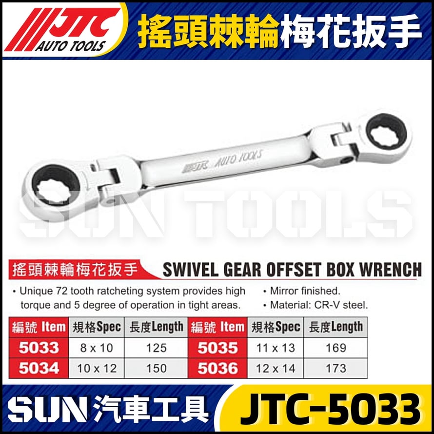 JTC-5033 5034 5035 5036 搖頭棘輪梅花板手