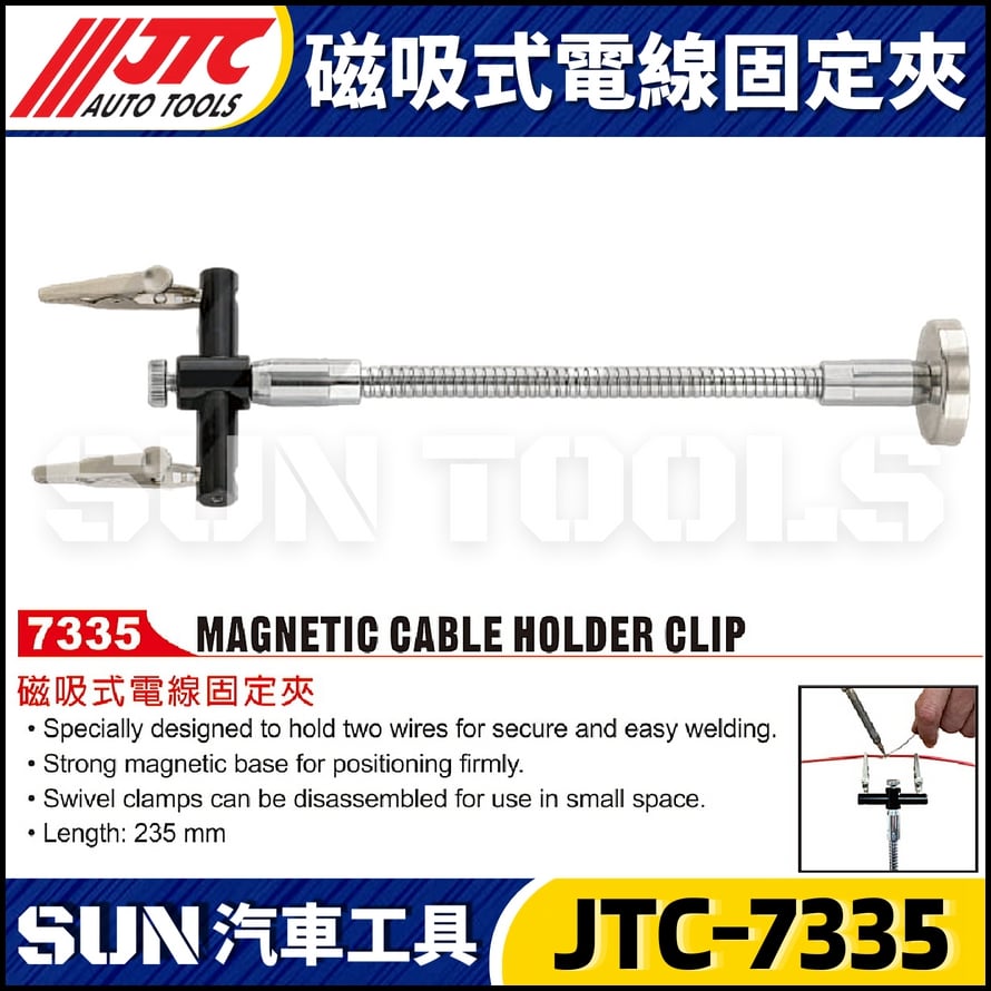 JTC-7335 磁吸式電線固定夾