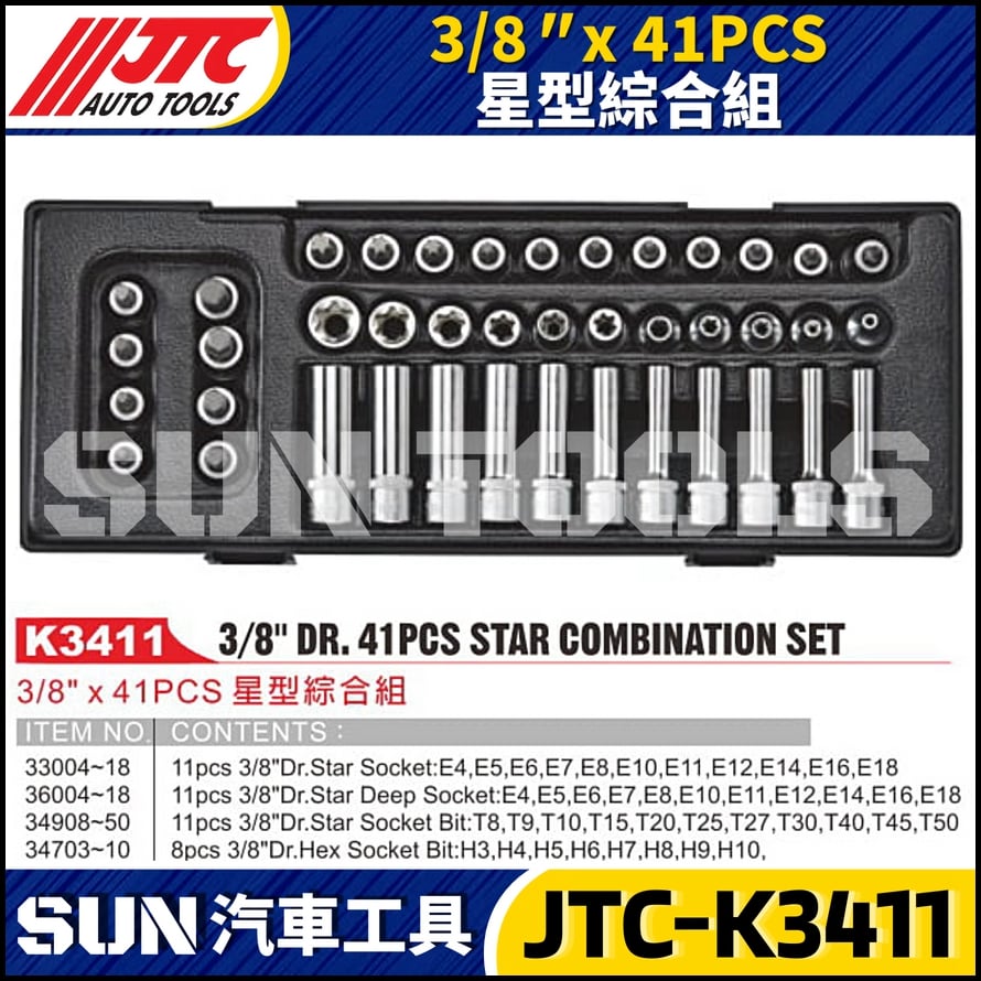 JTC-K3411 3/8" x 41PCS 星型綜合組