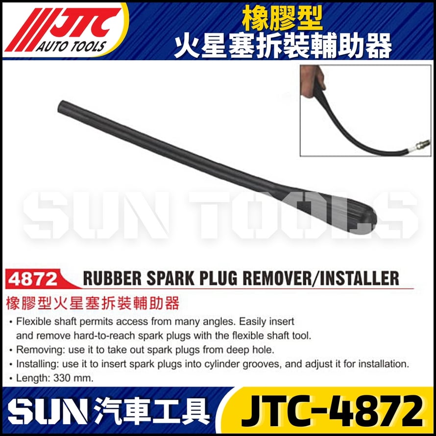 JTC-4872 橡膠型火星塞拆裝輔助器