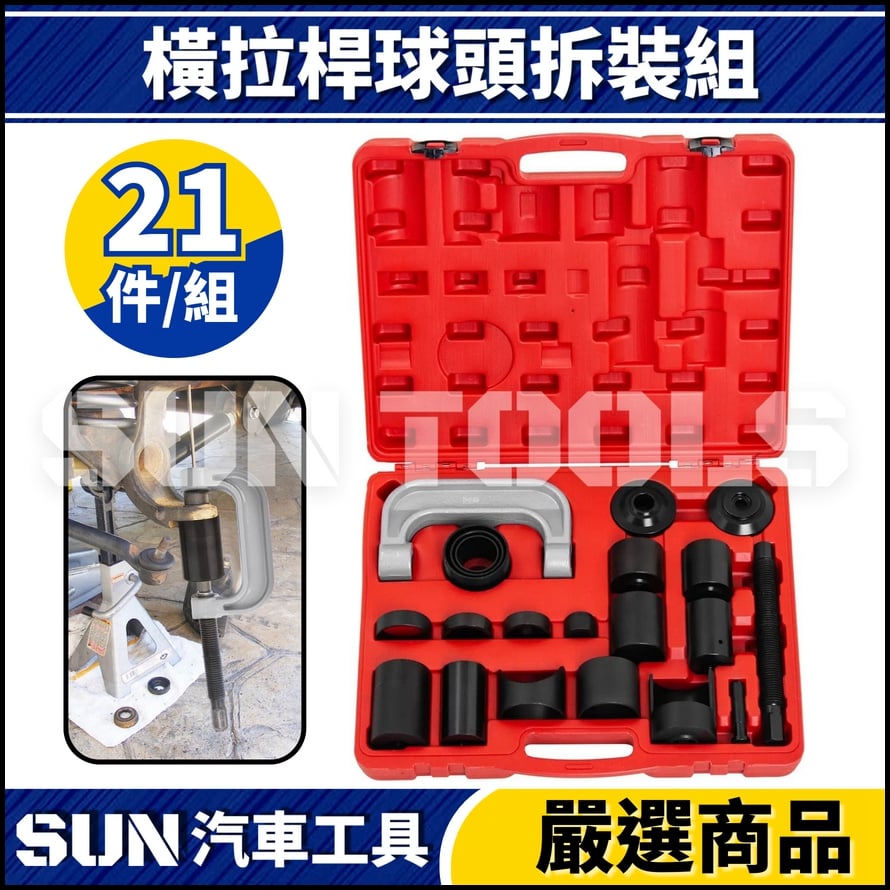 N 21件 橫拉桿球頭拆裝組