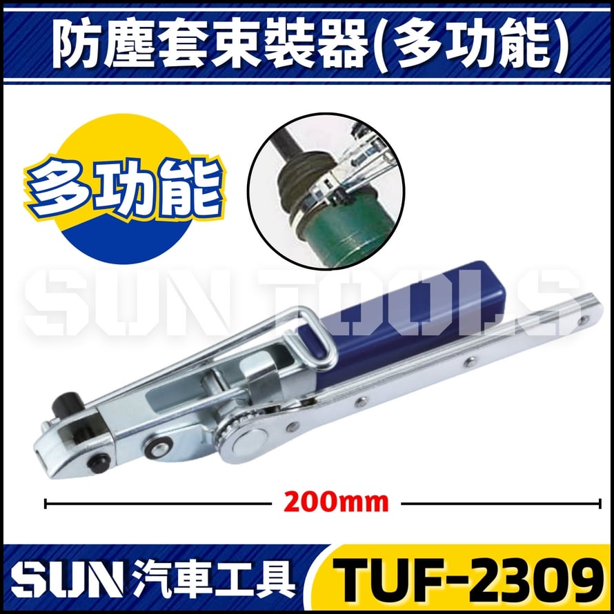 TUF-2309 防塵套束裝器(多功能)