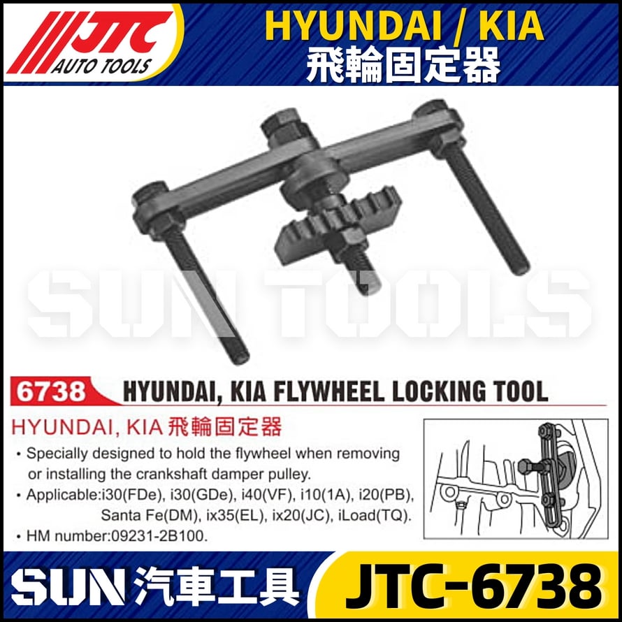 JTC-6738  HYUNDAI / KIA  飛輪固定器