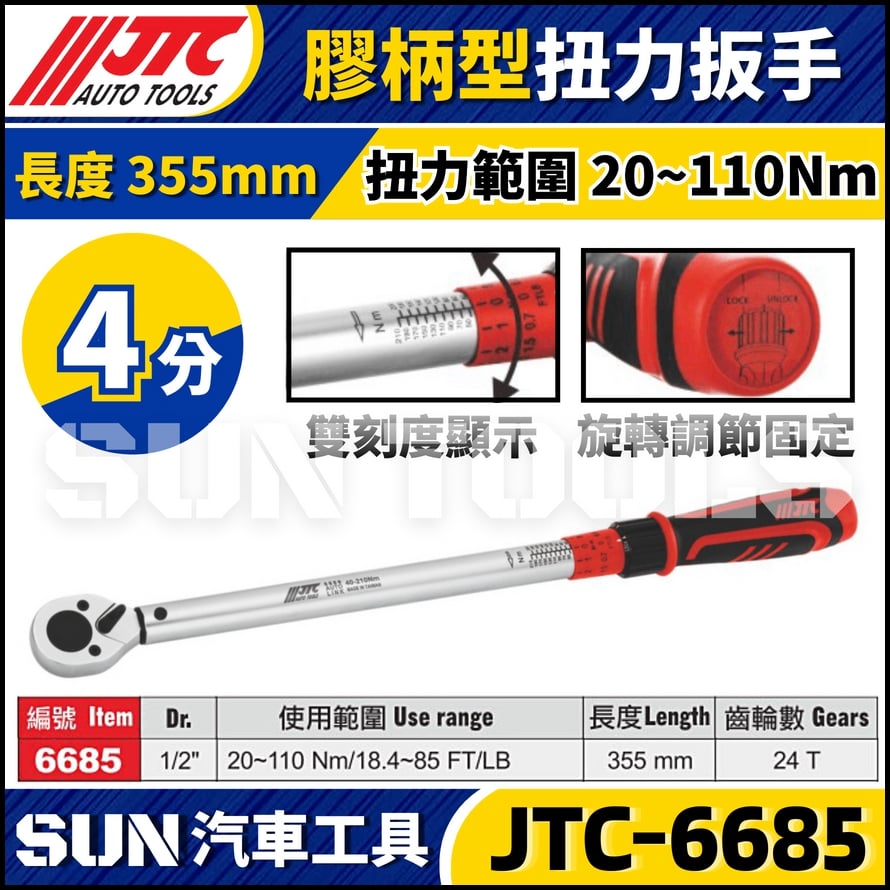 JTC-6685【4分】膠柄型扭力扳手