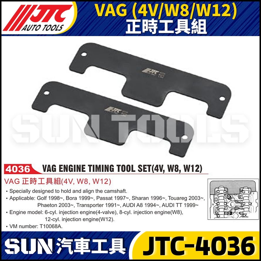JTC-4036  VAG (4V/W8/W12) 正時工具組