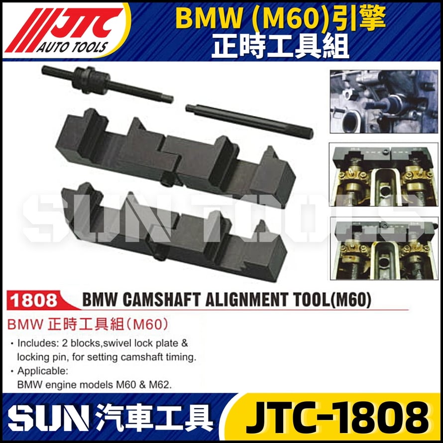 JTC-1808 BMW(M60)引擎 正時工具組