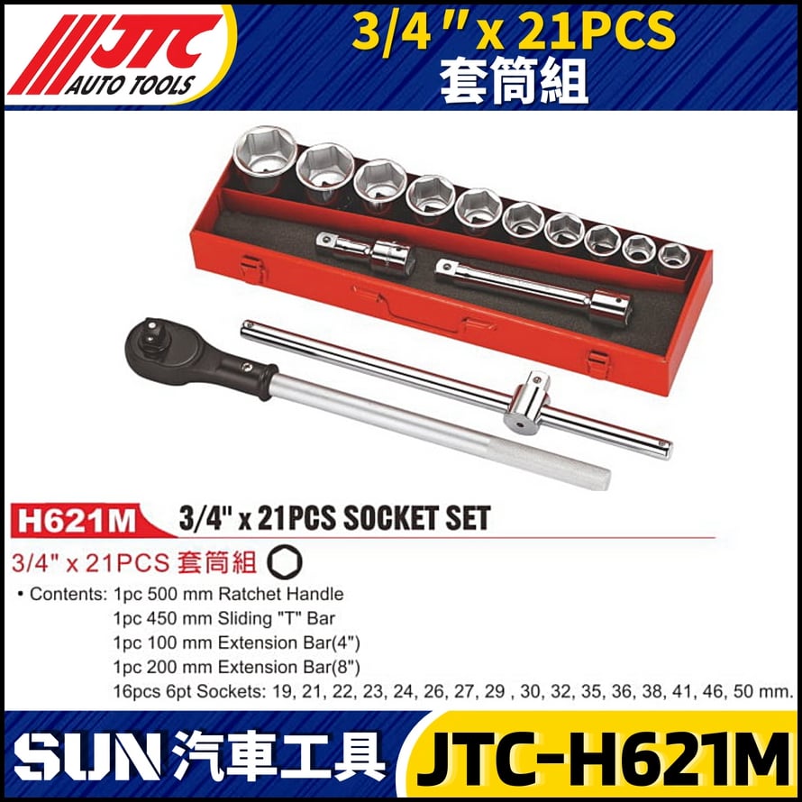 JTC-H621M 3/4" x 21PCS 套筒組
