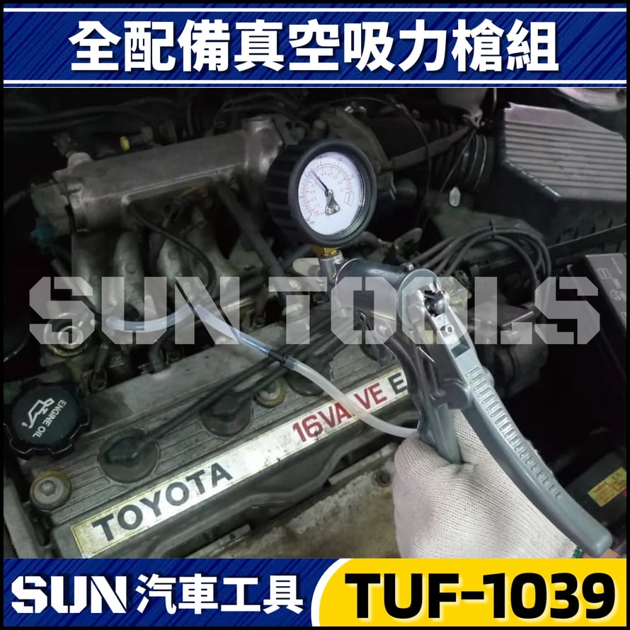 TUF-1039 全配備真空吸力槍組