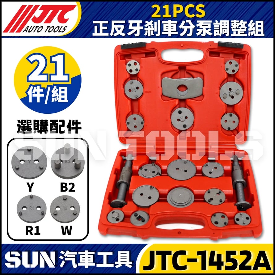 JTC-1452A  21PCS 正反牙剎車分泵調整組