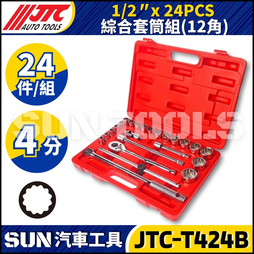 JTC-T424B 24件 4分 綜合套筒組(12角)