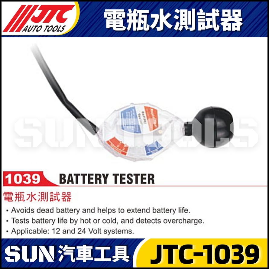 JTC-1039 電瓶水測試器