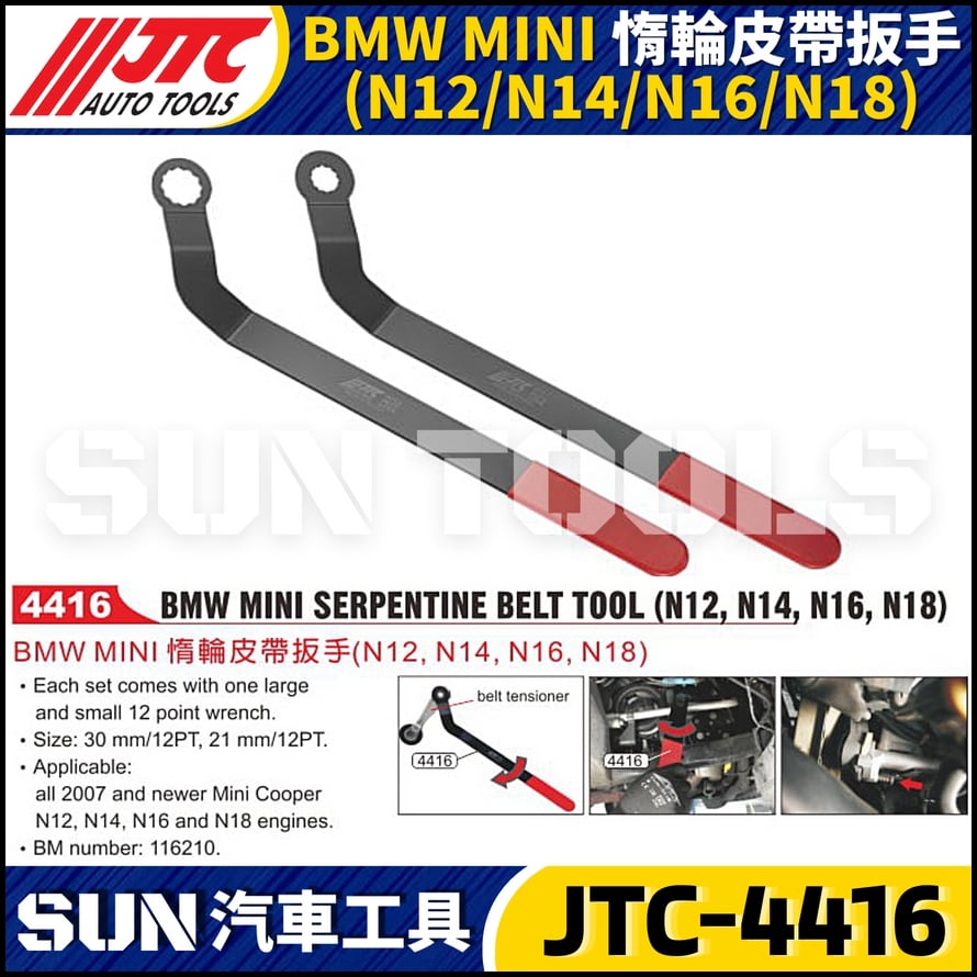 JTC-4416  BMW MINI 惰輪皮帶扳手(N12/N14/N16/N18)