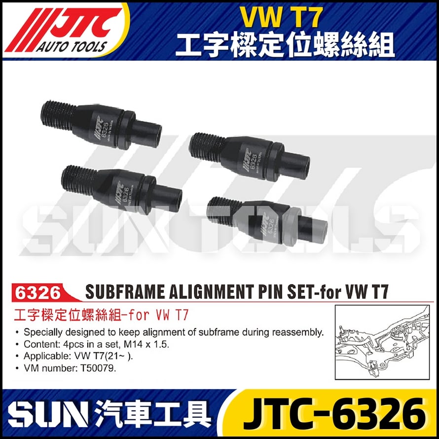 JTC-6326 VW T7 工字樑定位螺絲組