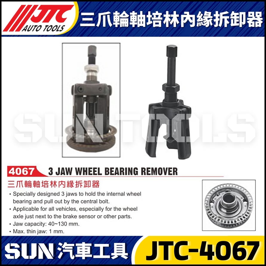 JTC-4067 三爪輪軸培林內緣拆卸器