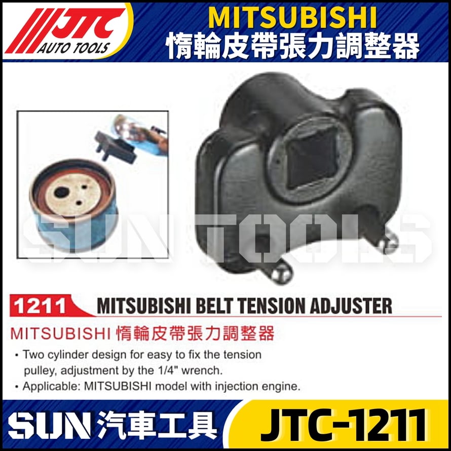 JTC-1211  MITSUBISHI 惰輪皮帶張力調整器