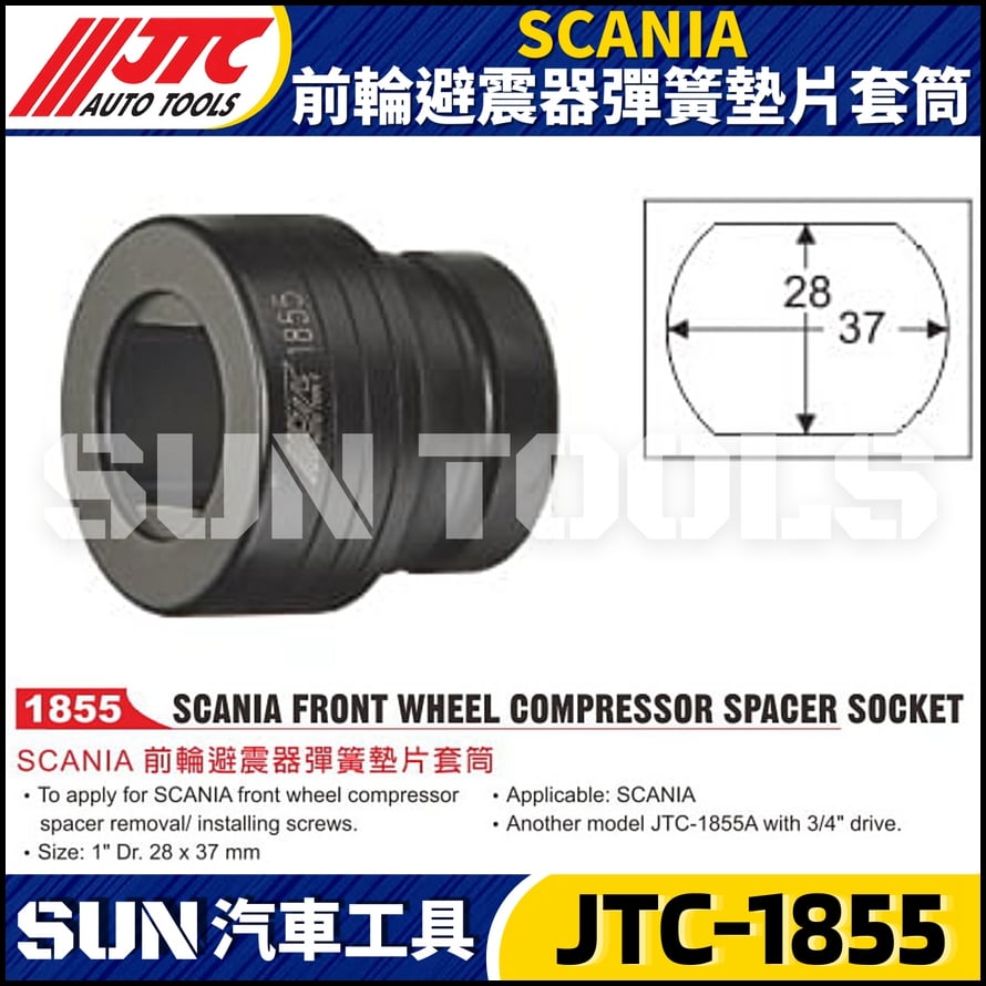 JTC-1855 SCANIA 前輪避震器彈簧墊片套筒